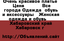 Очень красивое платье › Цена ­ 7 000 - Все города Одежда, обувь и аксессуары » Женская одежда и обувь   . Хабаровский край,Хабаровск г.